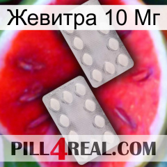 Жевитра 10 Мг 17